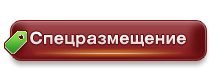 Спецразмещение
